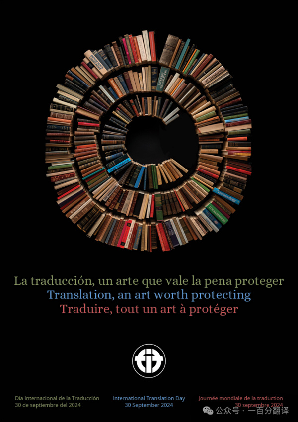 【9.30國際翻譯日】一百分翻譯與業(yè)界內(nèi)外同仁，共慶國際翻譯日