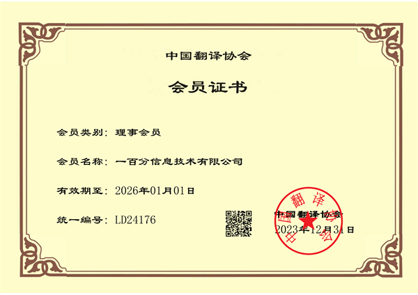 榮耀加冕，專業再獲認可！一百分翻譯公司正式榮獲中國翻譯協會理事單位證書！